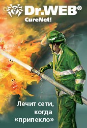 Антивирус Доктор Веб: Dr.Web CureNet!