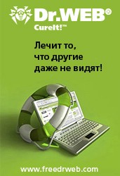 Антивирус Доктор Веб: Dr.Web CureIt!