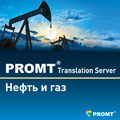 PROMT Translation Server 12 Нефть и газ
