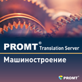 PROMT Translation Server 12 Машиностроение