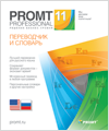 PROMT Professional 11 Домашний