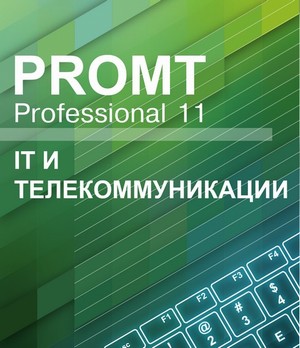 PROMT Professional 11 IT и телекоммуникации