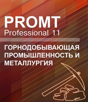 PROMT Professional 11 Горнодобывающая промышленность и металлургия