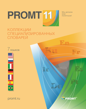 Коллекция словарей PROMT 11