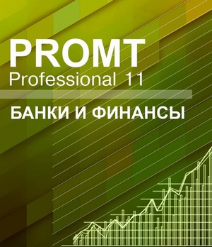 PROMT Professional 11 Банки и финансы