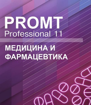 PROMT Professional 11 Медицина и фармацевтика