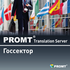 PROMT Translation Server 12 Госсектор