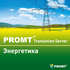 PROMT Translation Server 12 Энергетика
