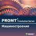PROMT Translation Server 12 Машиностроение