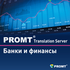 PROMT Translation Server 12 Банки и финансы